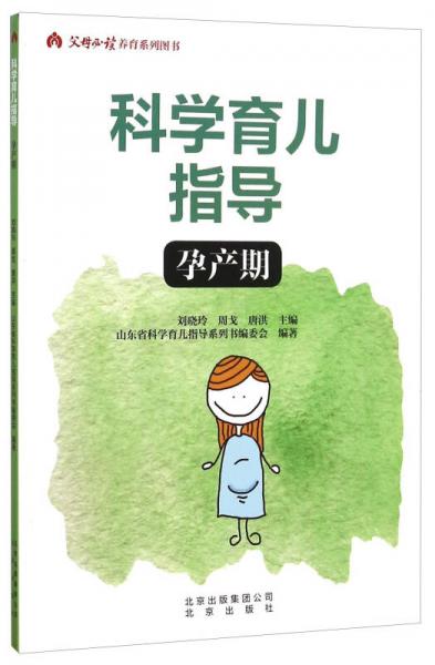 科學(xué)育兒指導(dǎo) 孕產(chǎn)期