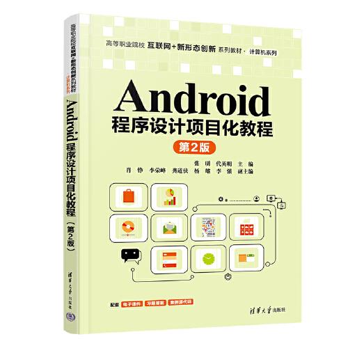 Android程序设计项目化教程（第2版）