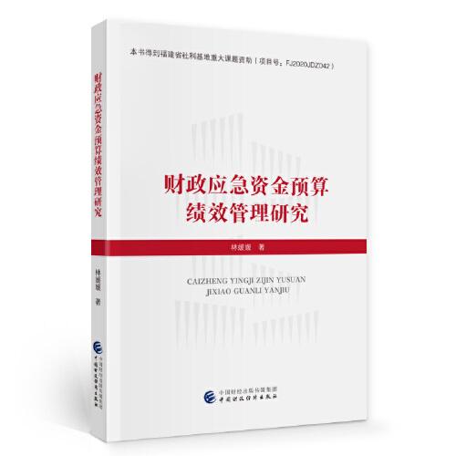 財政應(yīng)急資金預(yù)算績效管理研究