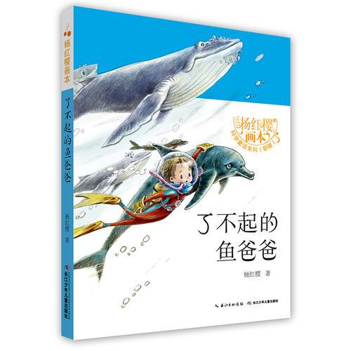 杨红樱画本·科学童话（新版）-了不起的鱼爸爸