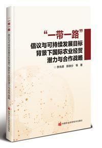 “一帶一路”倡議與可持續(xù)發(fā)展目標(biāo)背景下國際農(nóng)業(yè)經(jīng)貿(mào)潛力與合作戰(zhàn)略