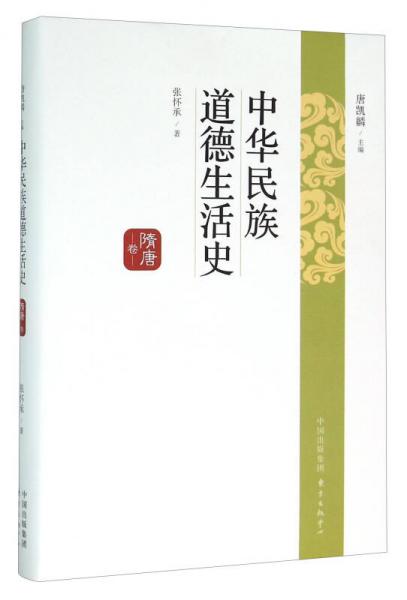 中華民族道德生活史（隋唐卷）
