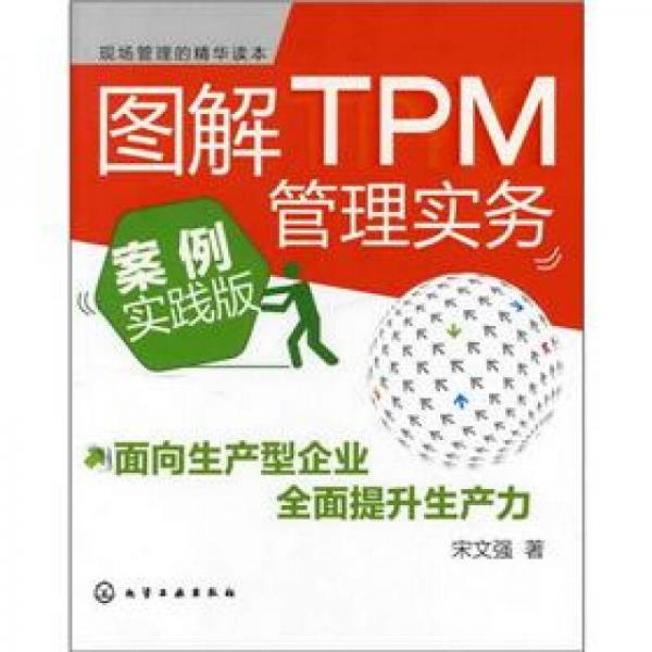 圖解TPM管理實(shí)務(wù)（案例實(shí)踐版）
