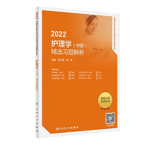 人衛(wèi)版·2022護理學（中級）精選習題解析·2022新版·職稱考試