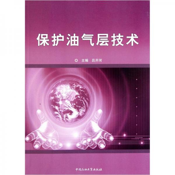 保護(hù)油氣層技術(shù)