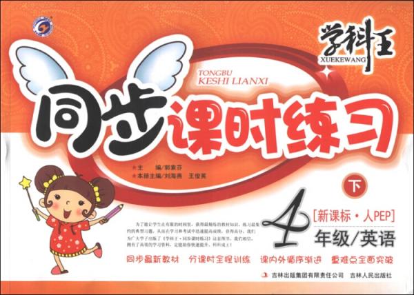 學(xué)科王·同步課時(shí)講練 : 人教PEP版. 