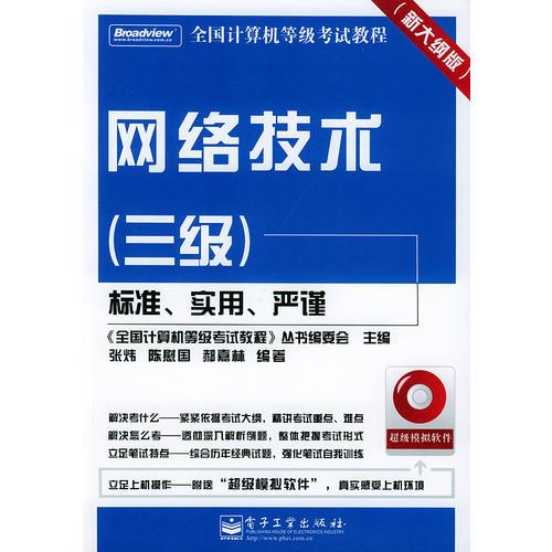 網(wǎng)絡(luò)技術(shù)（三級(jí)）——全國(guó)計(jì)算機(jī)等級(jí)考試教程