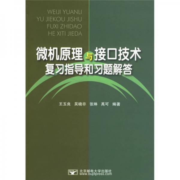 微機原理與接口技術復習指導和習題解答