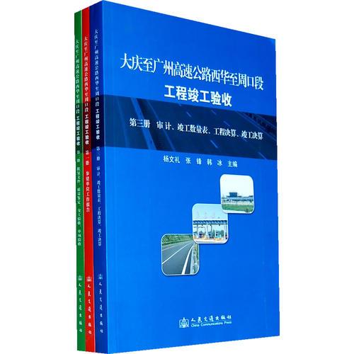 大慶至廣州高速公路西華至周口段工程竣工驗收