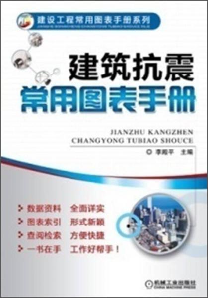 建設(shè)工程常用圖表手冊(cè)系列：建筑抗震常用圖表手冊(cè)