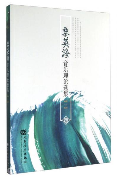黎英海音樂理論選集（1）