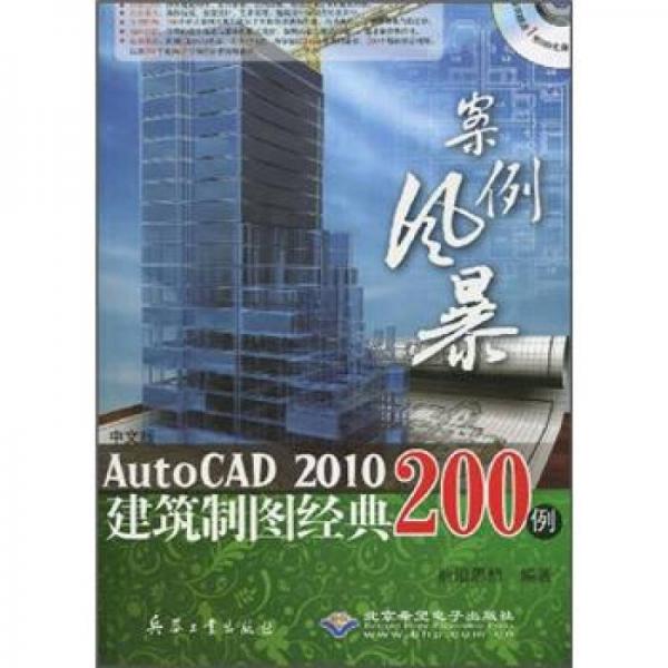 中文版AutoCAD2010建筑制图经典200例