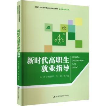 新時(shí)代高職生就業(yè)指導(dǎo)