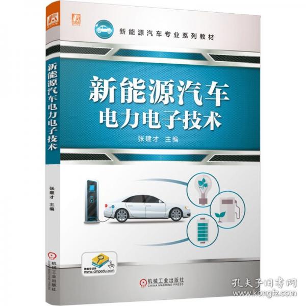 新能源汽車電力電子技術(shù)