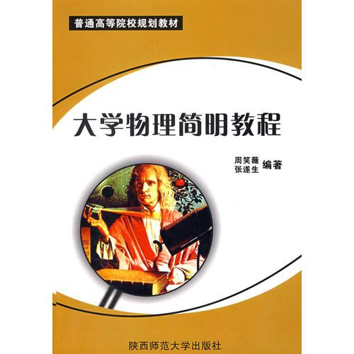 大學(xué)物理簡明教程