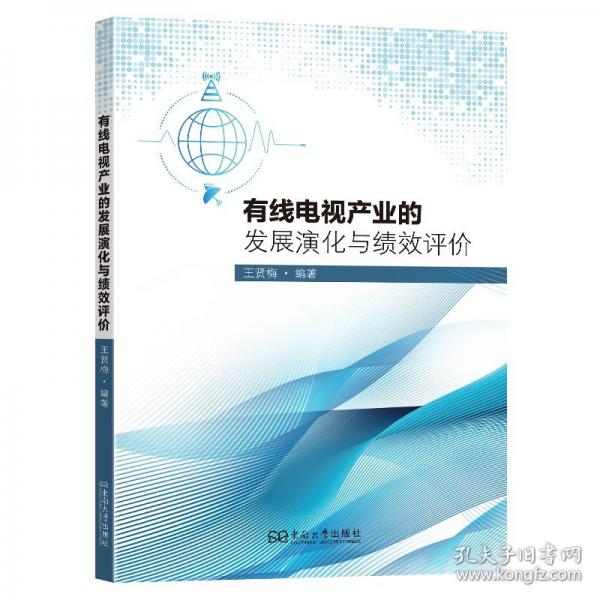 有线电视产业的发展演化与绩效评价