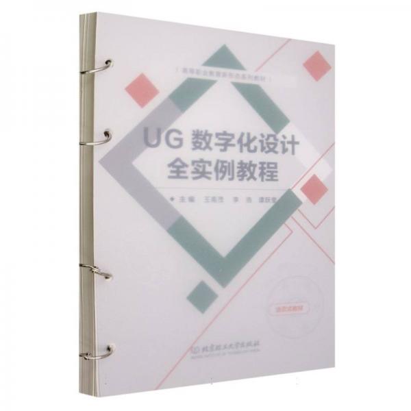 UG數(shù)字化設計全實例教程(活頁式教材高等職業(yè)教育新形態(tài)系列教材)
