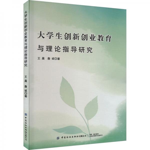 大學生創(chuàng)新創(chuàng)業(yè)教育與理論指導研究