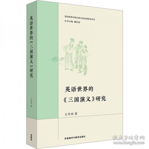 英語(yǔ)世界的《三國(guó)演義》研究