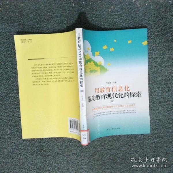 用教育信息化帶動(dòng)教育現(xiàn)代化的探索