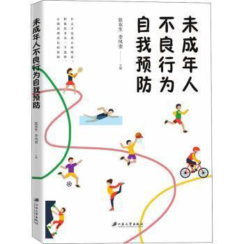 全新正版圖書 未成年人不良行為自我張東生江蘇大學(xué)出版社9787568417587 黎明書店