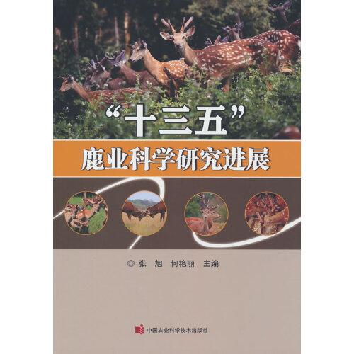 “十三五”鹿業(yè)科學(xué)研究進(jìn)展