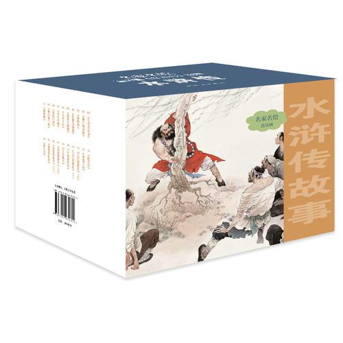 名家名繪連環(huán)畫-水滸傳故事