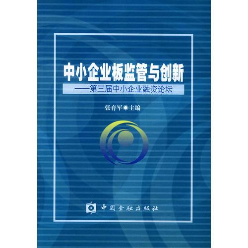 中小企业板监管与创新：第三届中小企业融资论坛