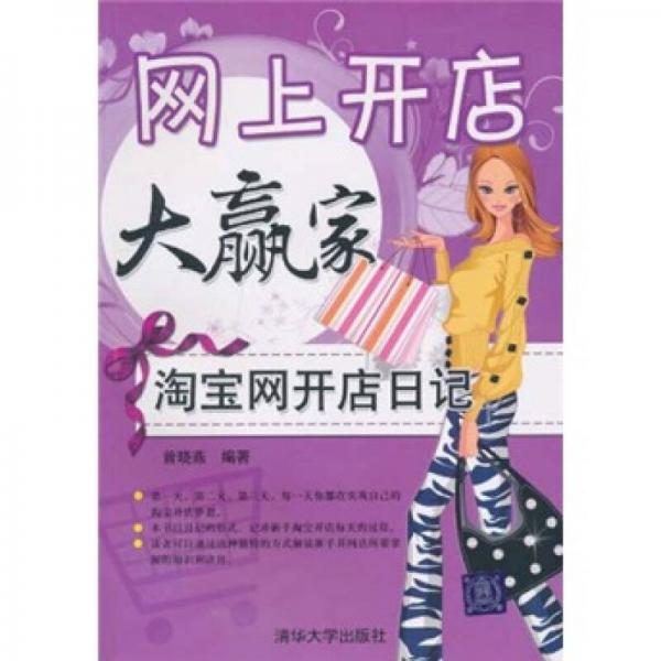 網(wǎng)上開店大贏家：淘寶網(wǎng)開店日記