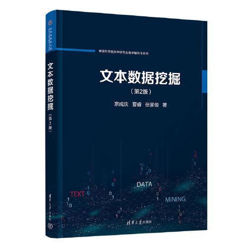 文本數(shù)據(jù)挖掘（第2版）