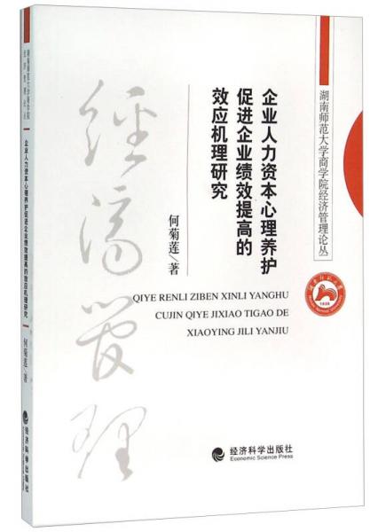 企業(yè)人力資本心理養(yǎng)護(hù)促進(jìn)企業(yè)績效提高的效應(yīng)機(jī)理研究