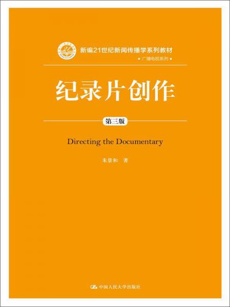 紀(jì)錄片創(chuàng)作（第三版）