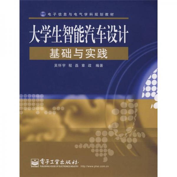 電子信息與電氣學科規(guī)劃教材：大學生智能汽車設計基礎與實踐