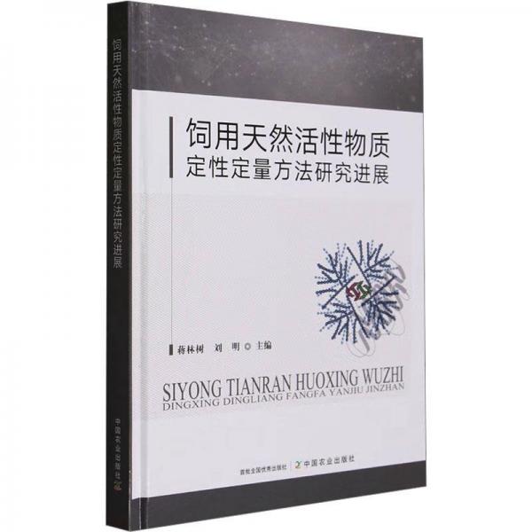 飼用天然活性物質(zhì)定性定量方法研究進展