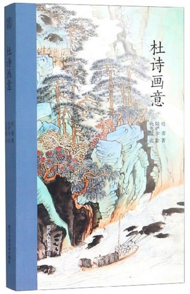 杜詩畫意