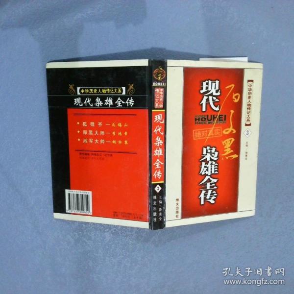 現(xiàn)代梟雄全傳