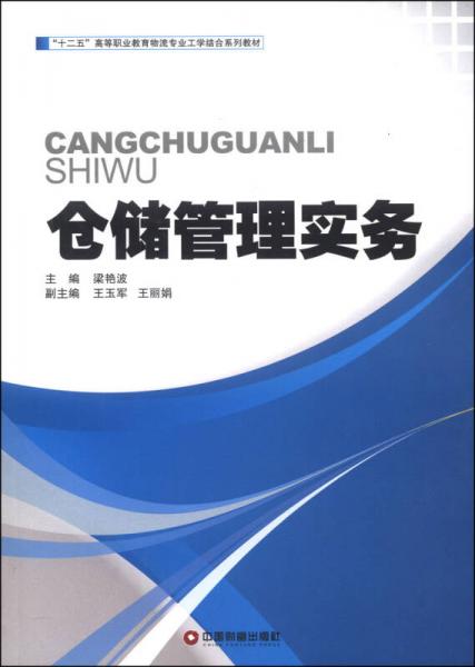 倉儲管理實(shí)務(wù)/“十二五”高等業(yè)教育物流專業(yè)工學(xué)結(jié)合系列