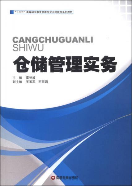 仓储管理实务/“十二五”高等业教育物流专业工学结合系列