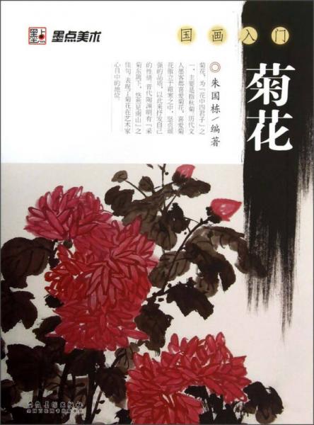 墨點(diǎn)美術(shù)·國(guó)畫(huà)入門(mén)：菊花