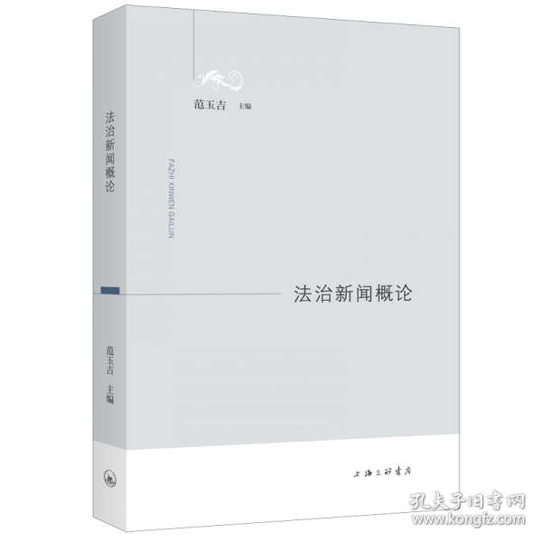 法治新聞概論