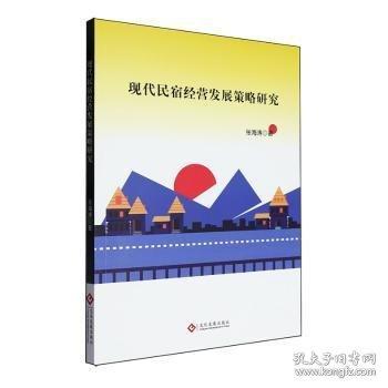 现代民宿经营发展策略研究