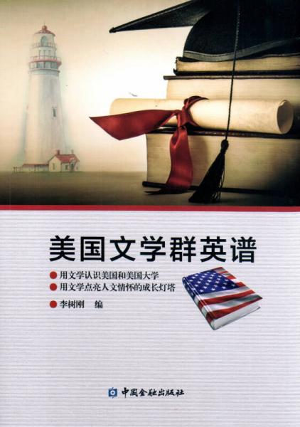 美國文學群英譜