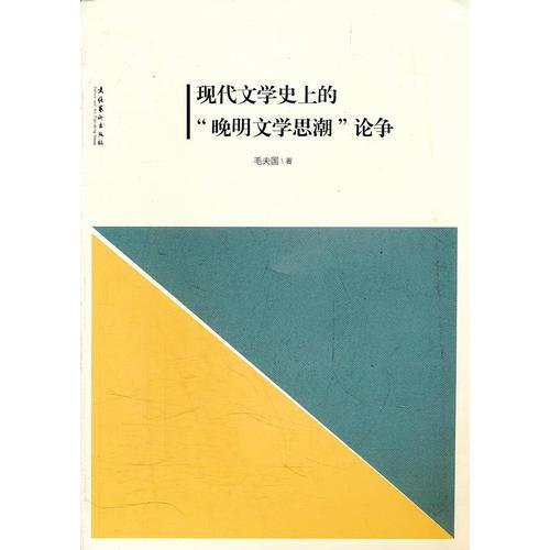 現(xiàn)代文學(xué)史上的“晚明文學(xué)思潮”論爭