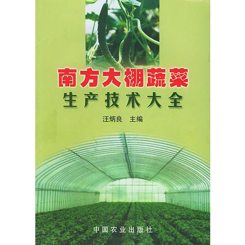 南方大棚蔬菜生产技术大全