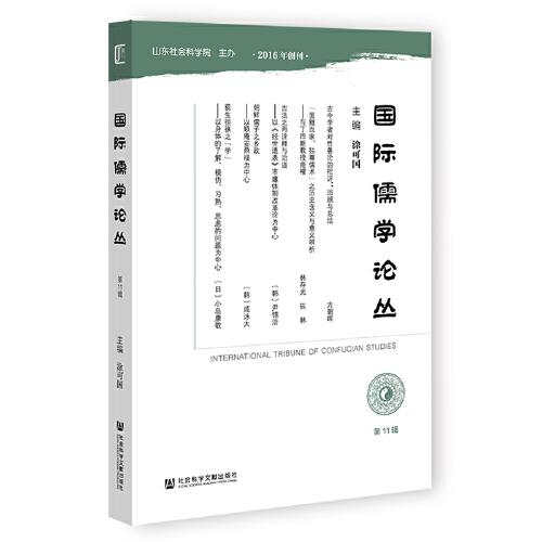 國(guó)際儒學(xué)論叢（第11輯）