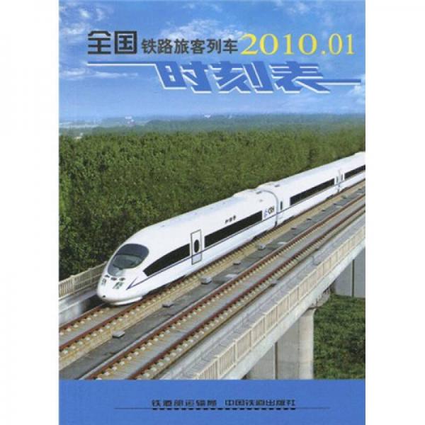 全國(guó)鐵路旅客列車時(shí)刻表（國(guó)際64開(kāi)，2010年10月1版6次）