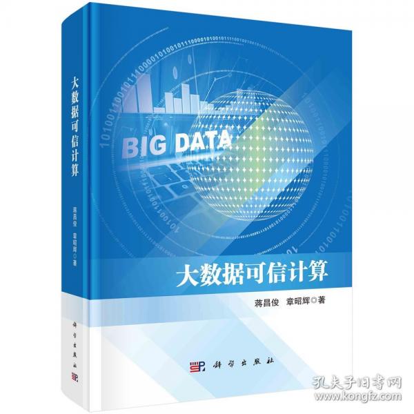 大數(shù)據(jù)可信計(jì)算