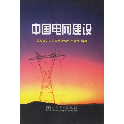 中國電網(wǎng)建設
