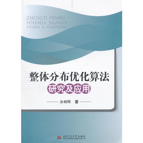 整體分布優(yōu)化算法研究及應(yīng)用