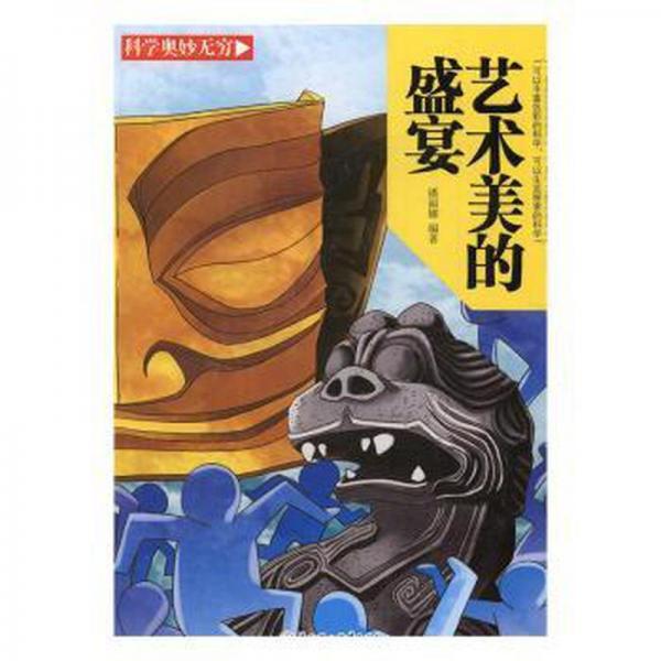藝術(shù)美的盛宴 少兒藝術(shù) 潘麗娜編